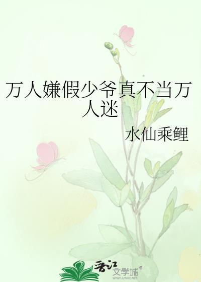 万人嫌假少爷真不当万人迷