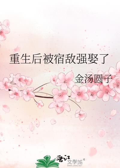 重生后被宿敌强娶了