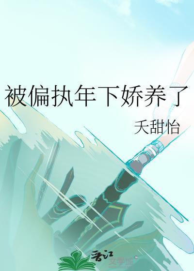 被偏执年下娇养了