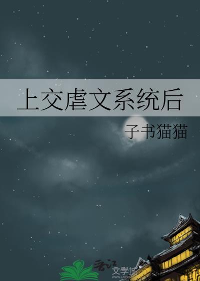 上交虐文系统后