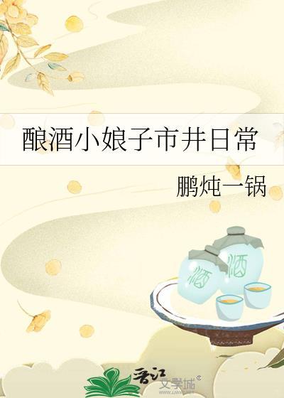 酿酒小娘子市井日常