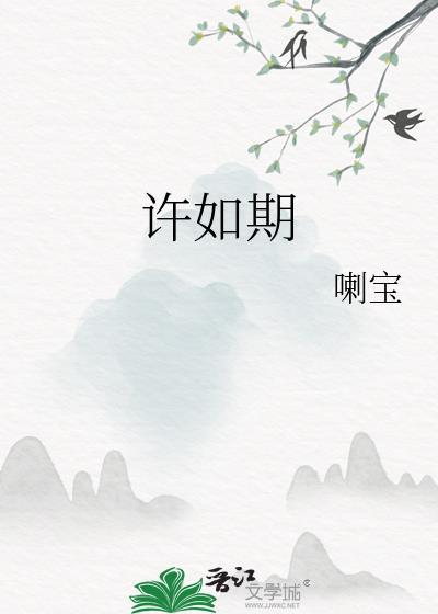 许如期