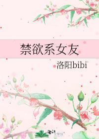 禁欲系女友