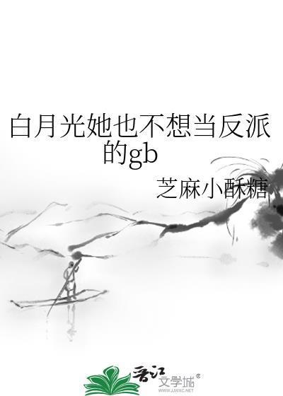 白月光她也不想当反派的gb