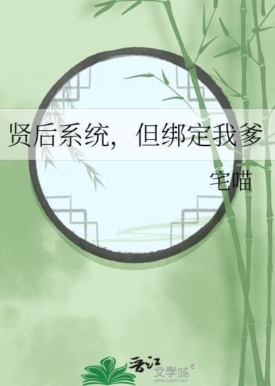 贤后系统，但绑定我爹