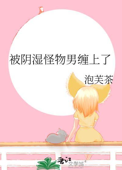 被阴湿怪物男缠上了