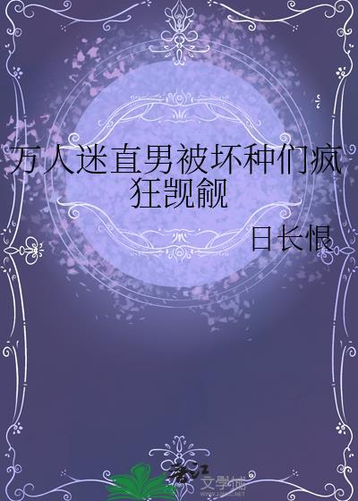 万人迷直男被坏种们疯狂觊觎