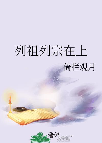 列祖列宗在上