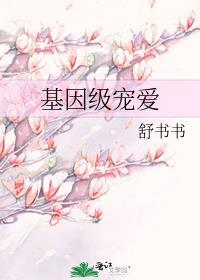 基因级宠爱