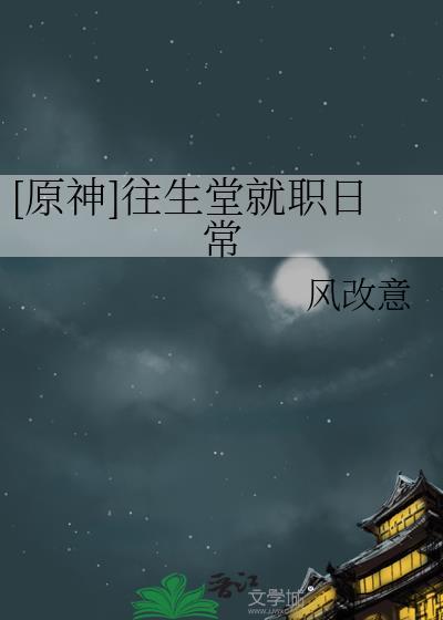 [原神]往生堂就职日常