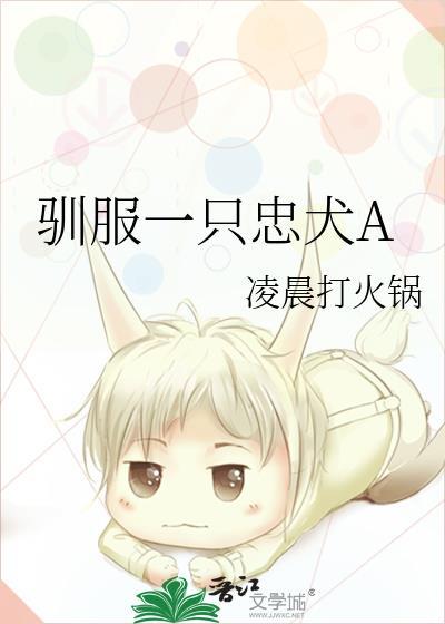 驯服一只忠犬A