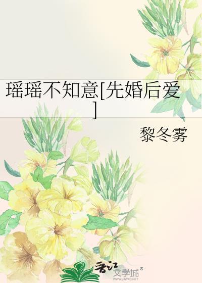 瑶瑶不知意[先婚后爱]