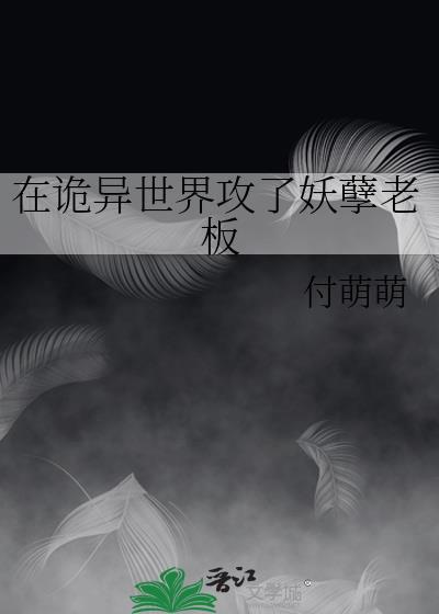 在诡异世界攻了妖孽老板
