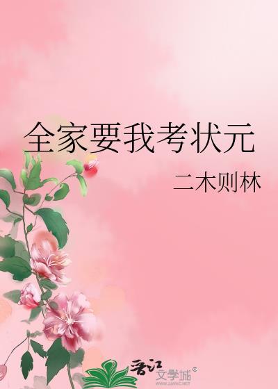 全家要我考状元