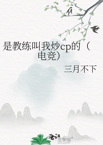 是教练叫我炒cp的（电竞）