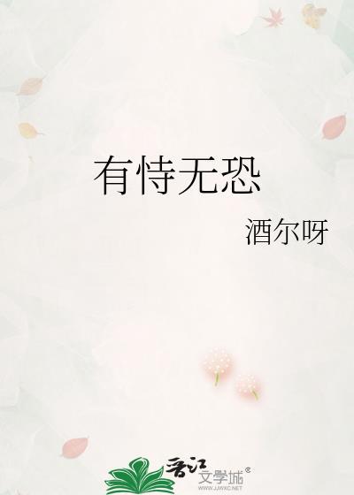 有恃无恐