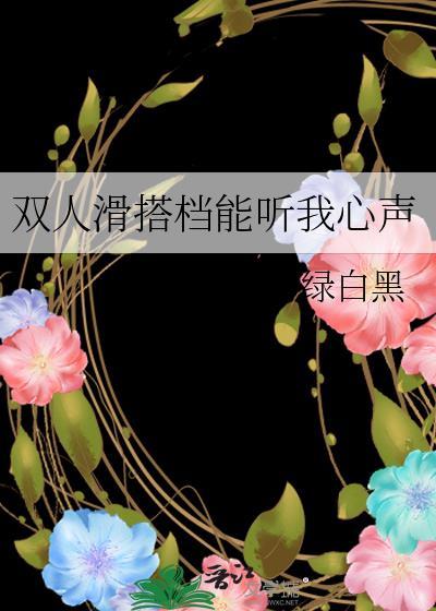 双人滑搭档能听我心声