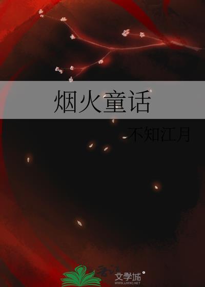 烟火童话