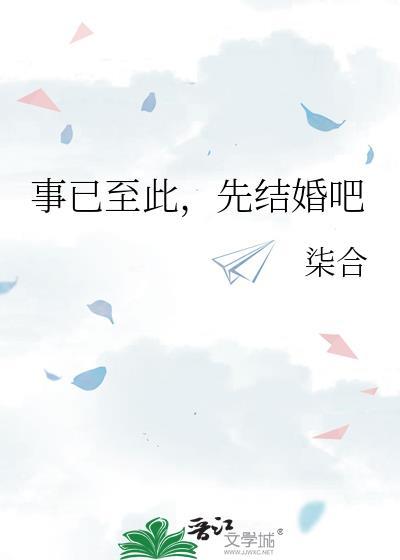 事已至此，先结婚吧