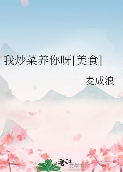 我炒菜养你呀[美食]