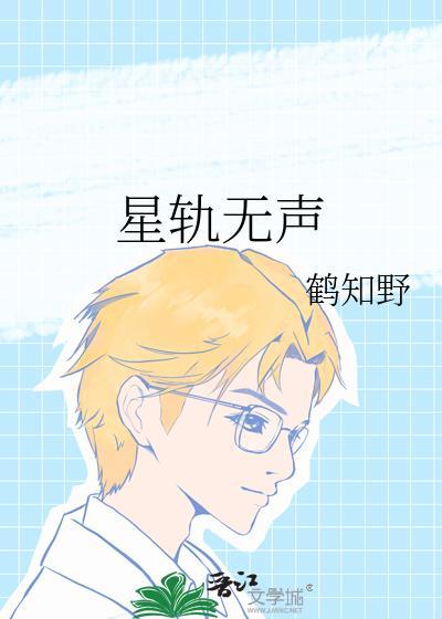 星轨无声