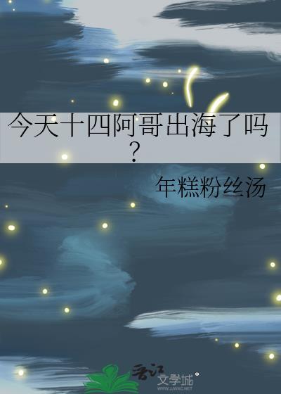 今天十四阿哥出海了吗？