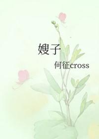 嫂子