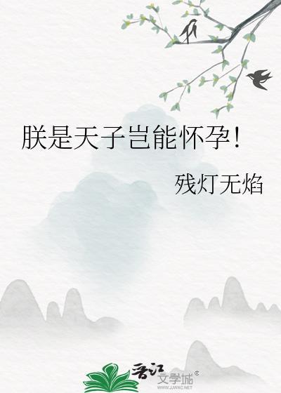 朕是天子岂能怀孕！
