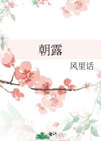 朝露