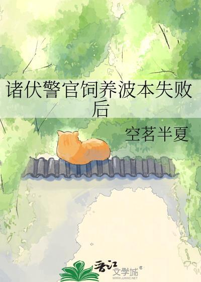 诸伏警官饲养波本失败后