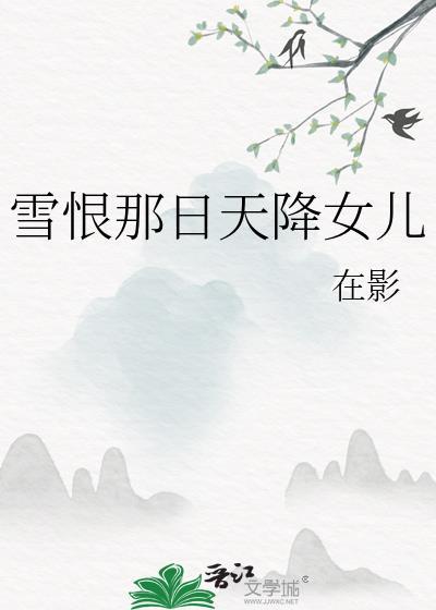 雪恨那日天降女儿