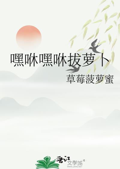 嘿咻嘿咻拔萝卜