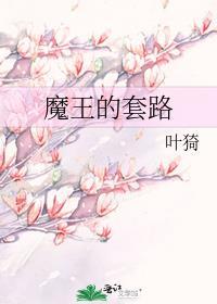 魔王的套路