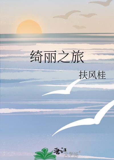 绮丽之旅