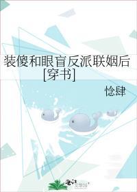 装傻和眼盲反派联姻后[穿书]