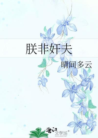 朕非奸夫