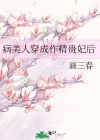 病美人穿成作精贵妃后