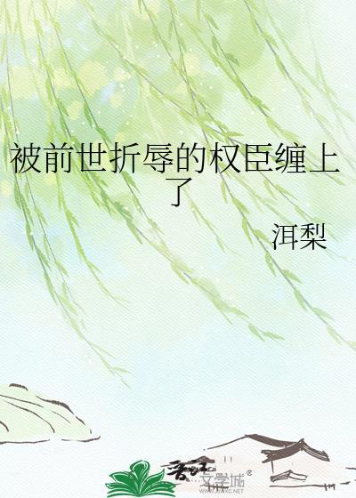 被前世折辱的权臣缠上了