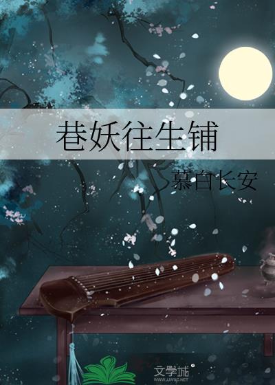 巷妖往生铺