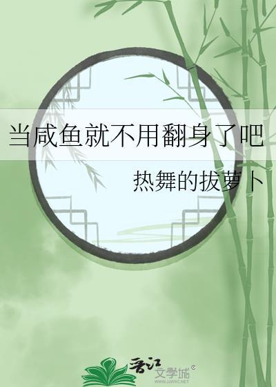 当咸鱼就不用翻身了吧
