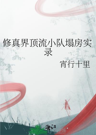 修真界顶流小队塌房实录
