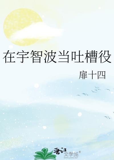 在宇智波当吐槽役