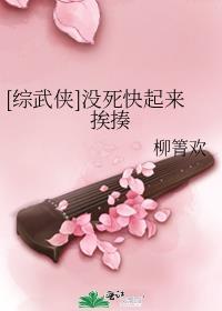 [综武侠]没死快起来挨揍