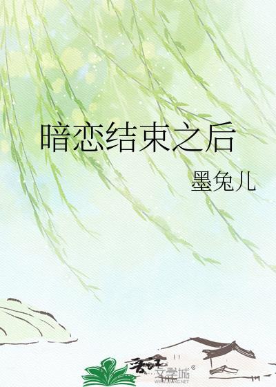 暗恋结束之后