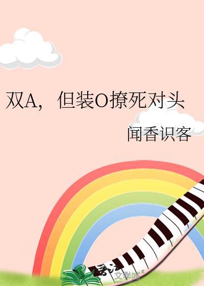 双A，但装O撩死对头