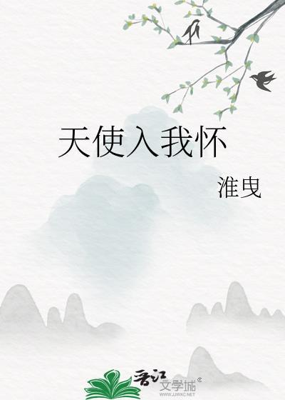 天使入我怀