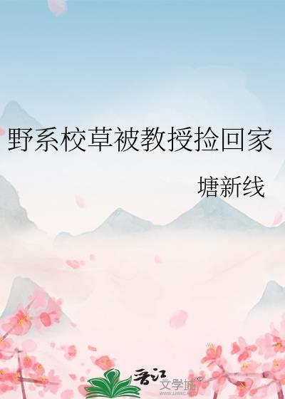 野系校草被教授捡回家
