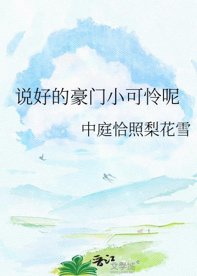 说好的豪门小可怜呢