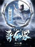 我有一座葬仙冢