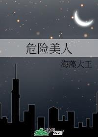 危险美人